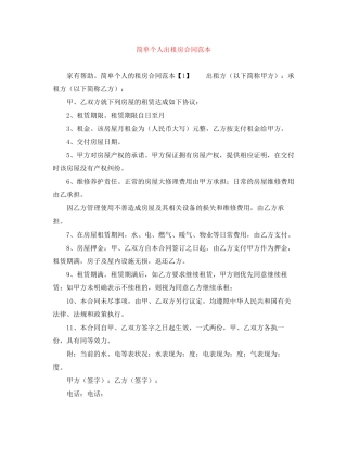 简单个人出租房合同范本