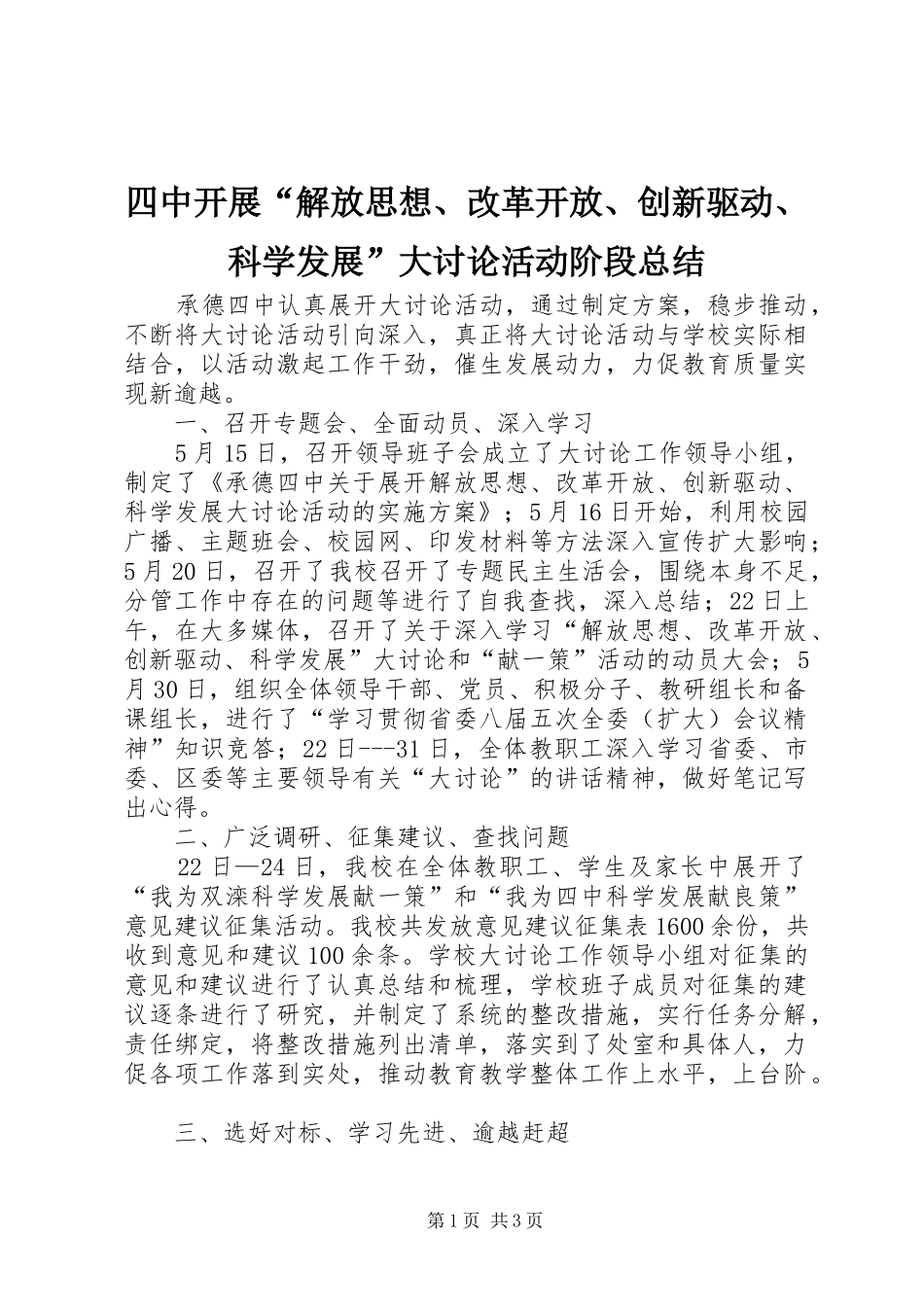 四中开展“解放思想、改革开放、创新驱动、科学发展”大讨论活动阶段总结_第1页