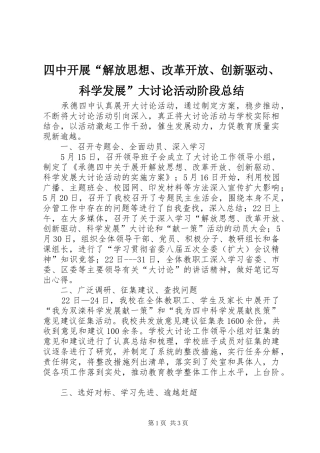 四中开展“解放思想、改革开放、创新驱动、科学发展”大讨论活动阶段总结
