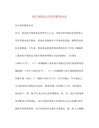 医疗保险定点药店服务协议