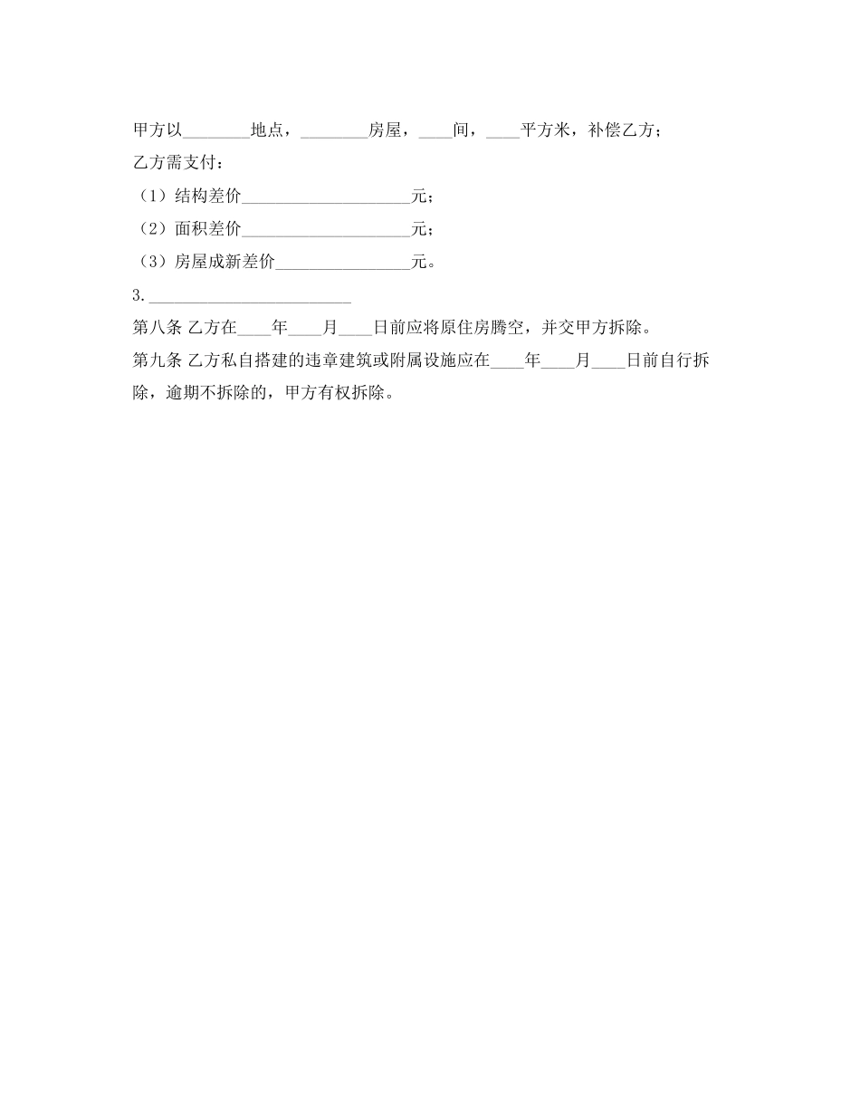 《安全管理文档》之房屋拆迁安置补偿合同范本_第3页