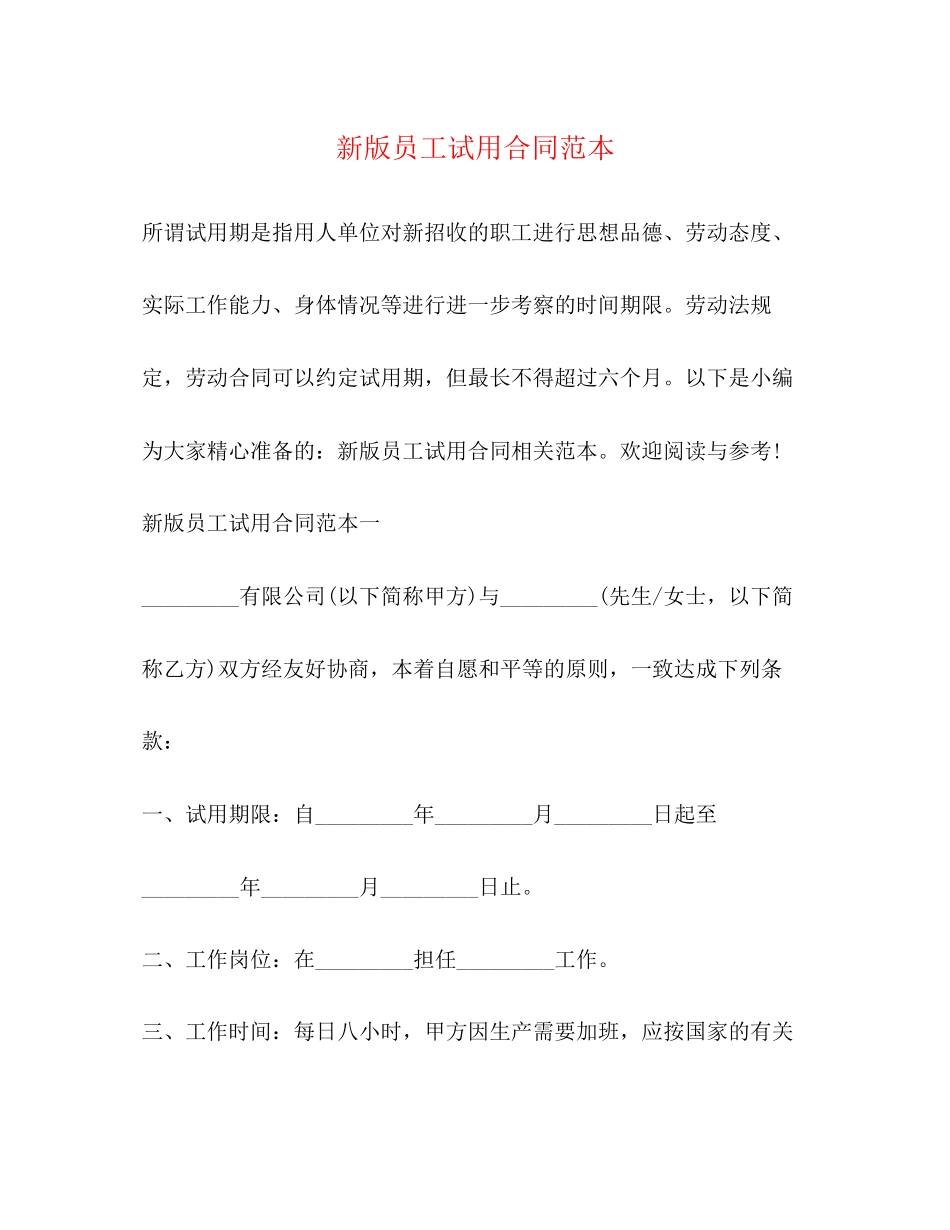 新版员工试用合同范本_第1页