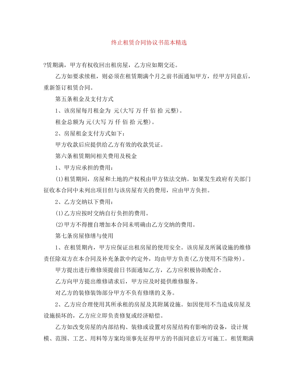 终止租赁合同协议书范本精选_第1页