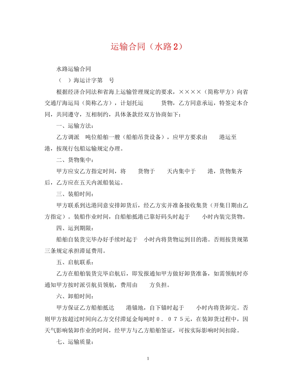 运输合同（水路2）_第1页