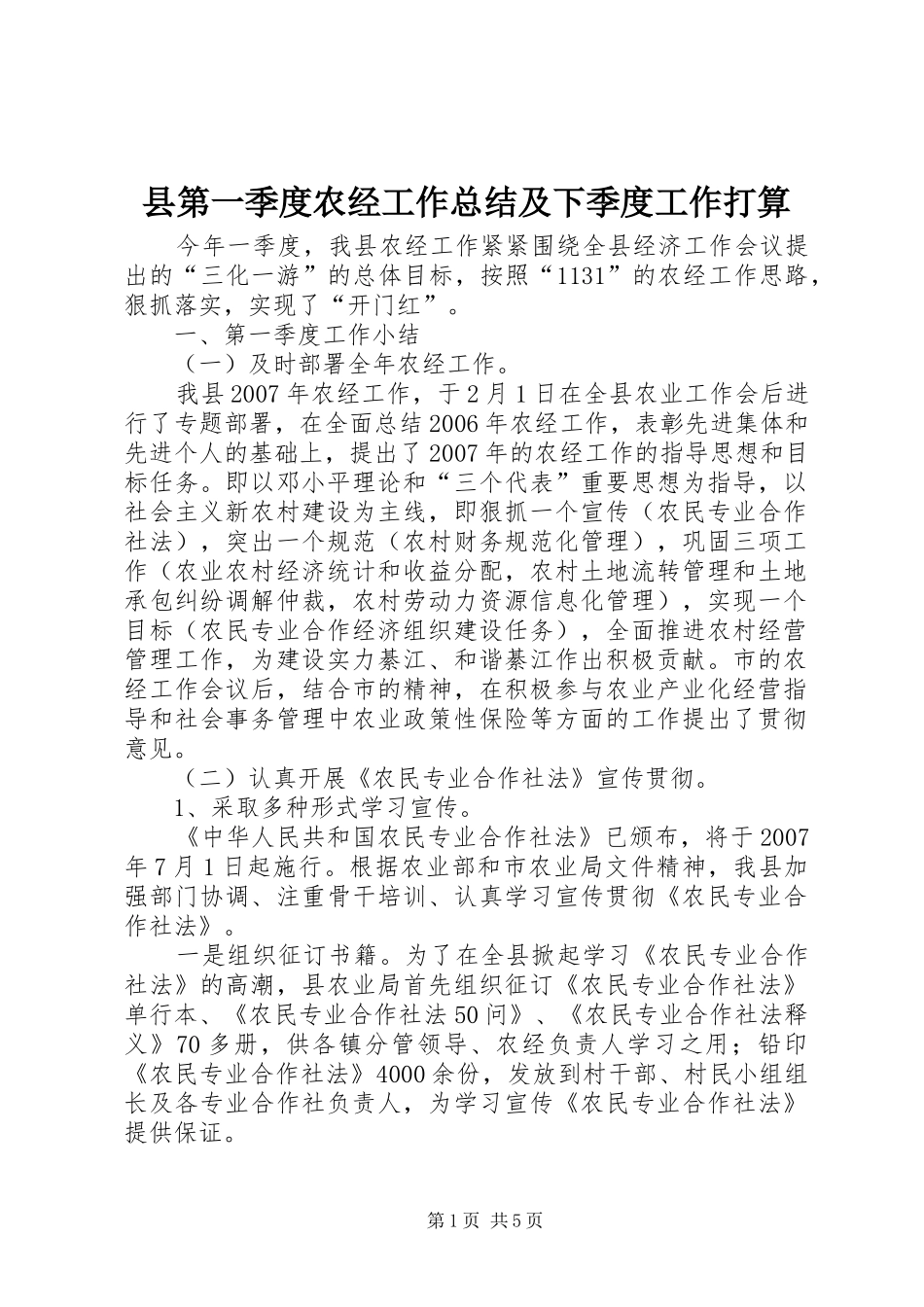 县第一季度农经工作总结及下季度工作打算_第1页