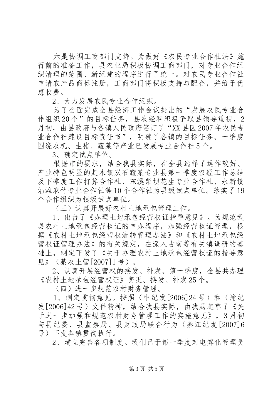 县第一季度农经工作总结及下季度工作打算_第3页
