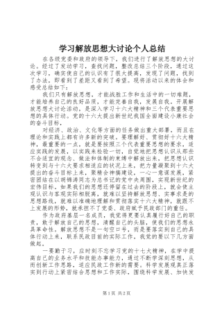 学习解放思想大讨论个人总结