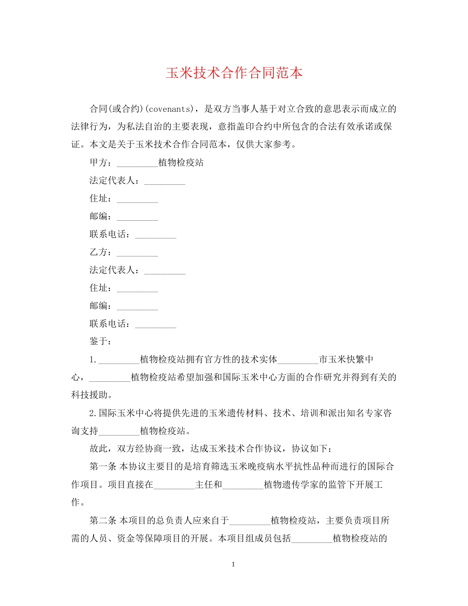 玉米技术合作合同范本_第1页