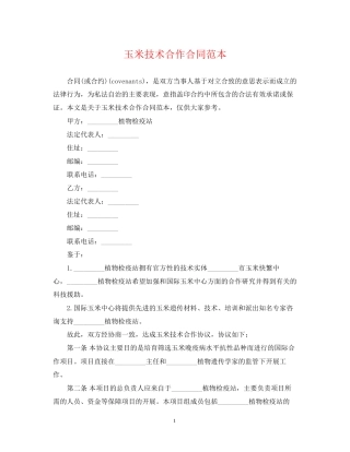 玉米技术合作合同范本