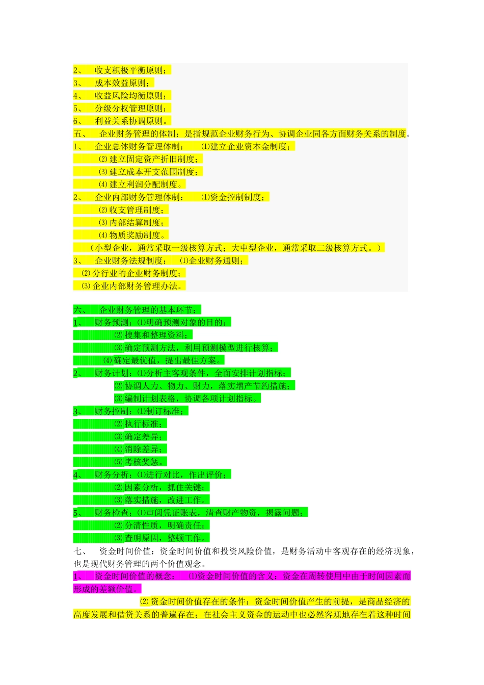 财务管理学及财务知识分析笔记串讲_第2页
