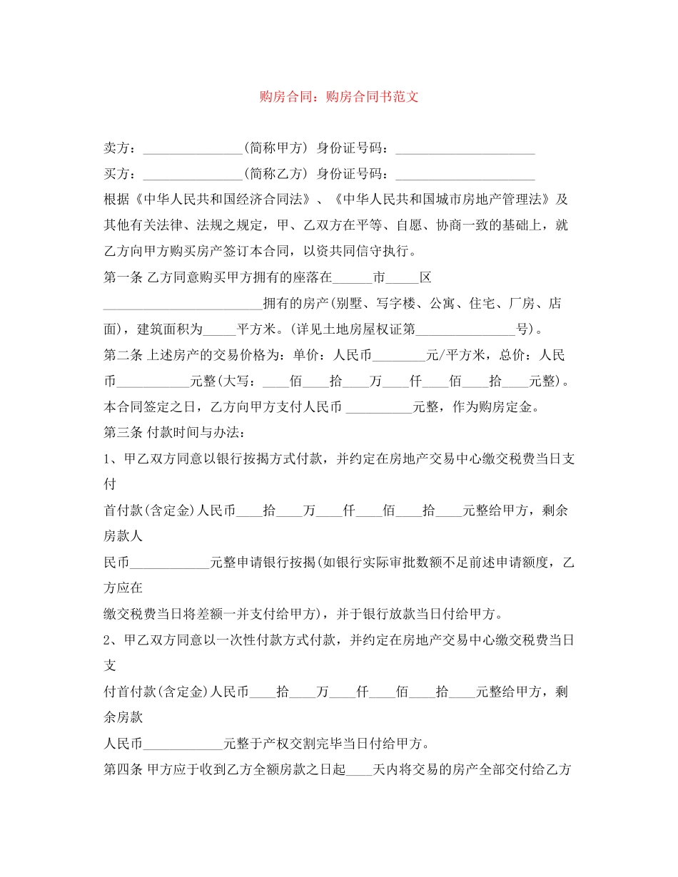 购房合同购房合同书范文_第1页