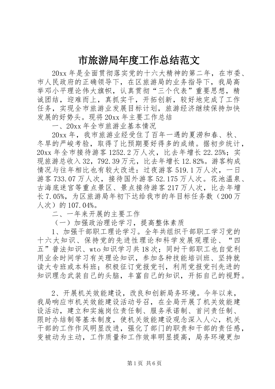 市旅游局年度工作总结范文_第1页