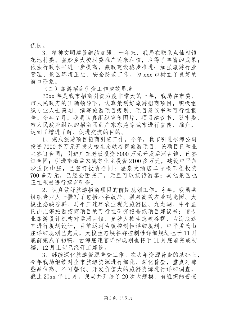市旅游局年度工作总结范文_第2页