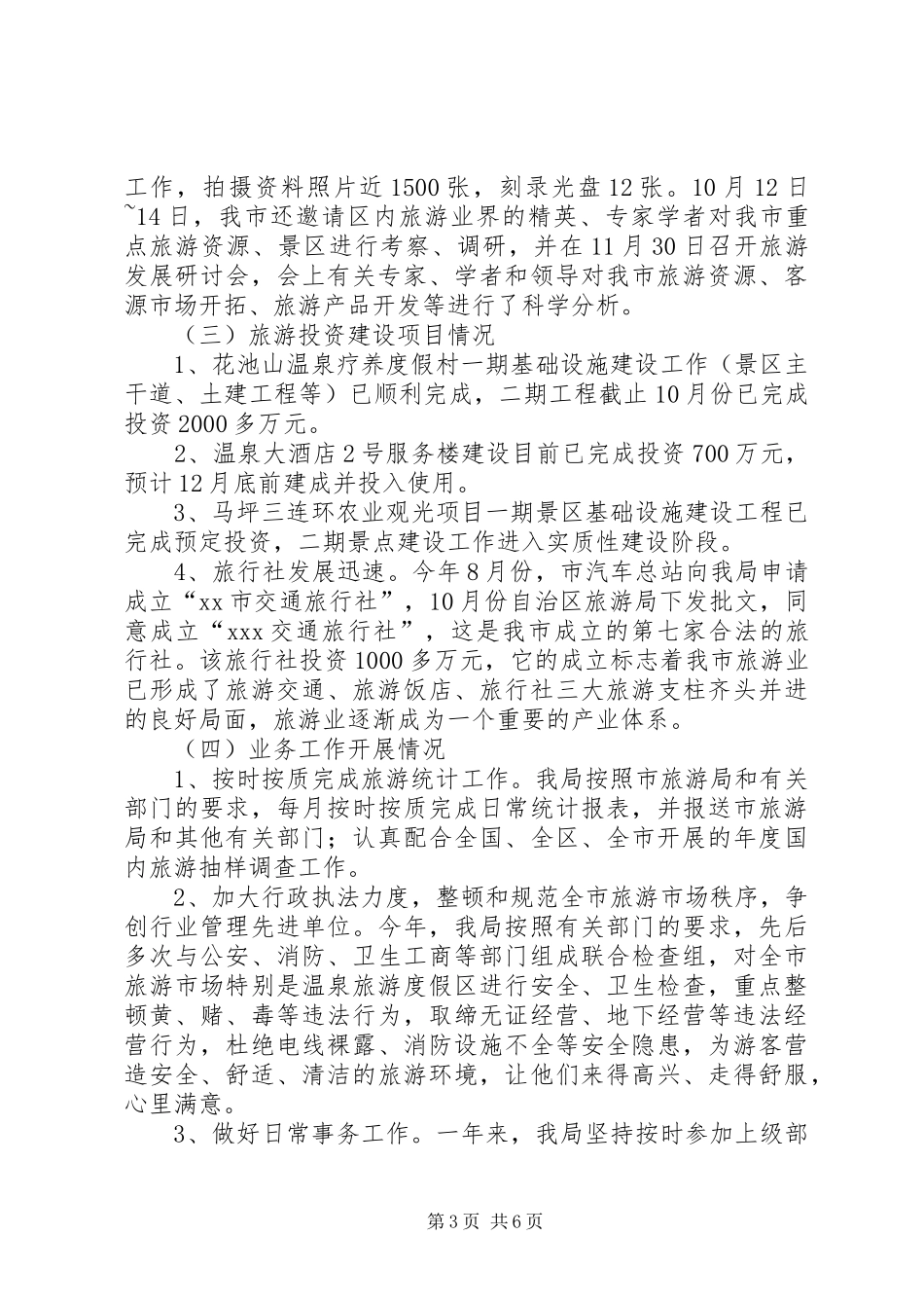 市旅游局年度工作总结范文_第3页
