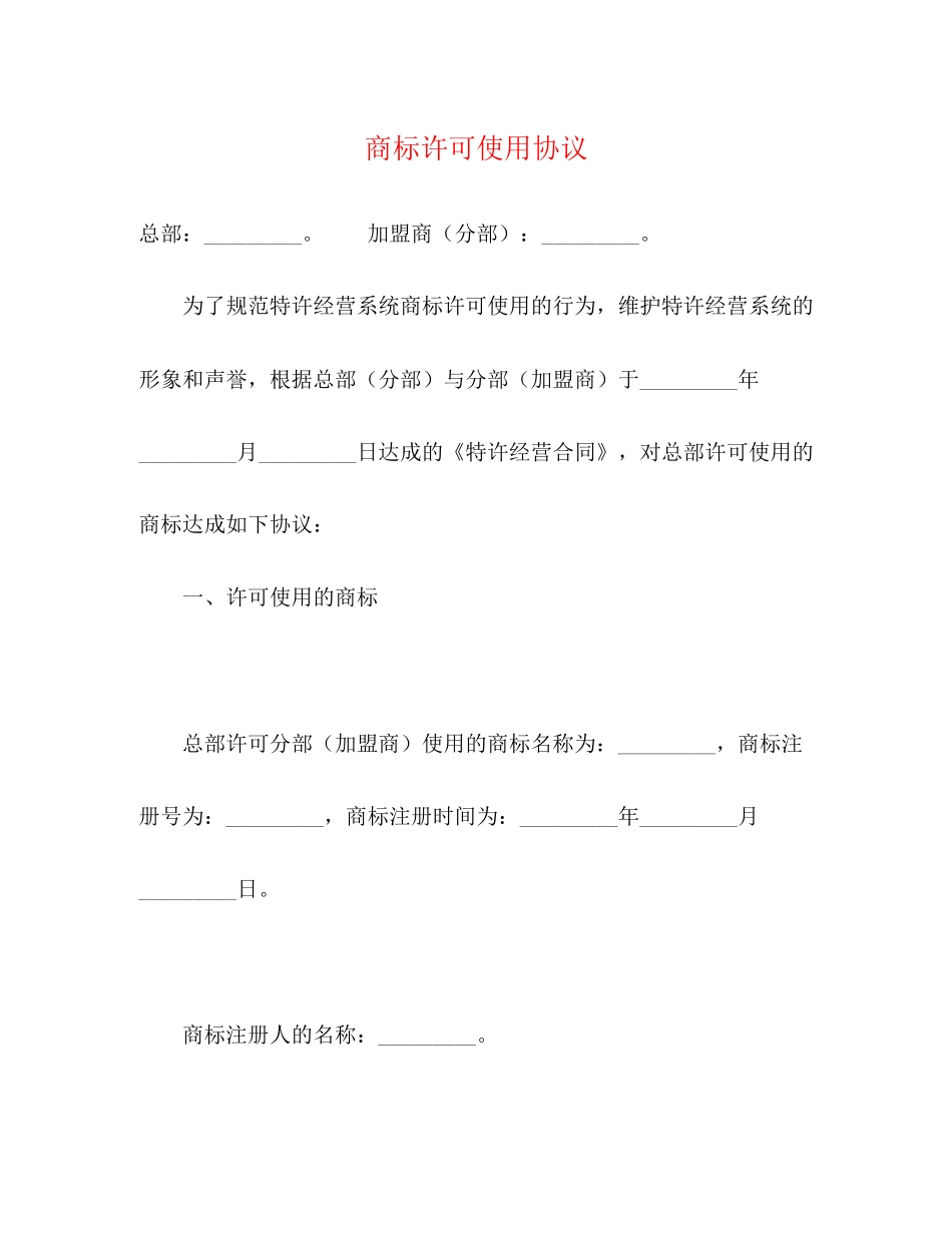 商标许可使用协议_第1页