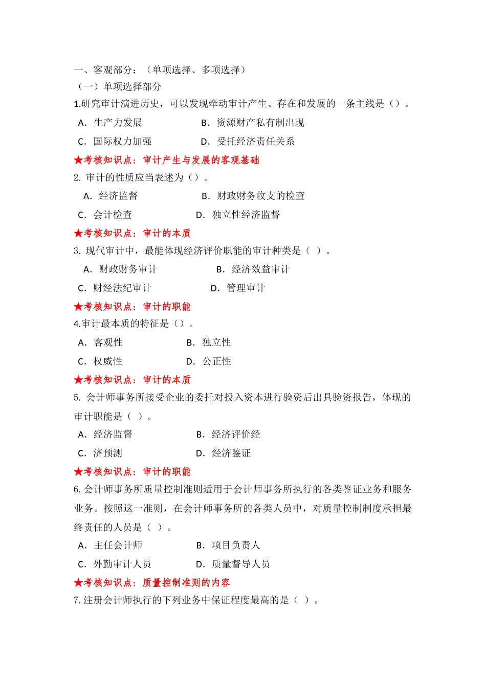 《审计学》主干课试题库_第1页