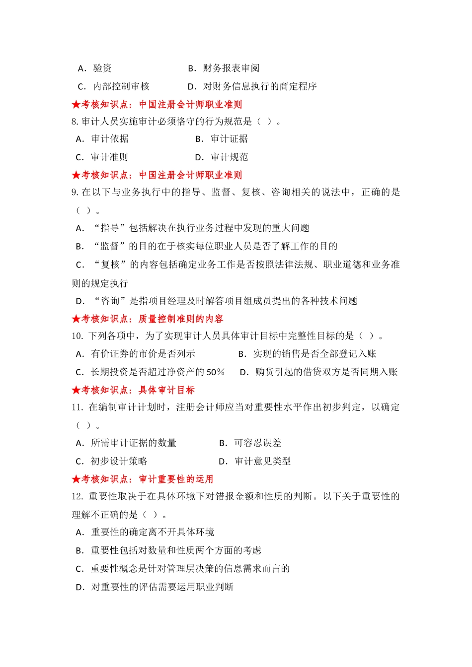 《审计学》主干课试题库_第2页