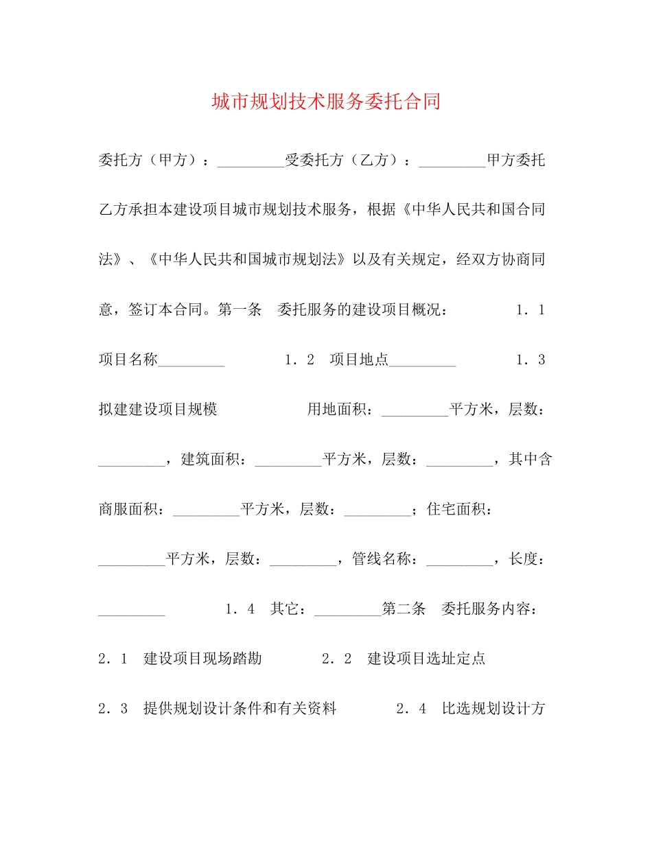 城市规划技术服务委托合同2)_第1页