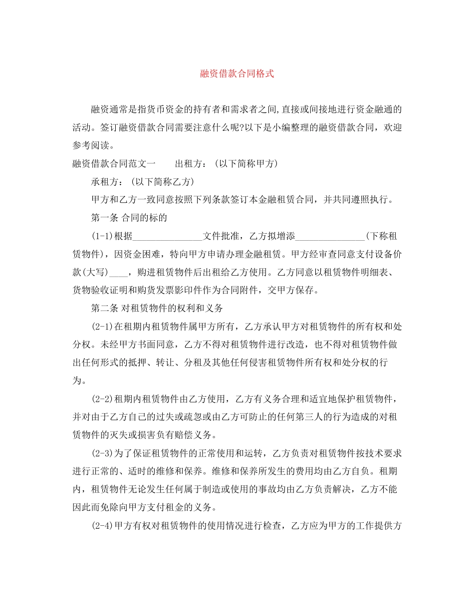 融资借款合同格式_第1页