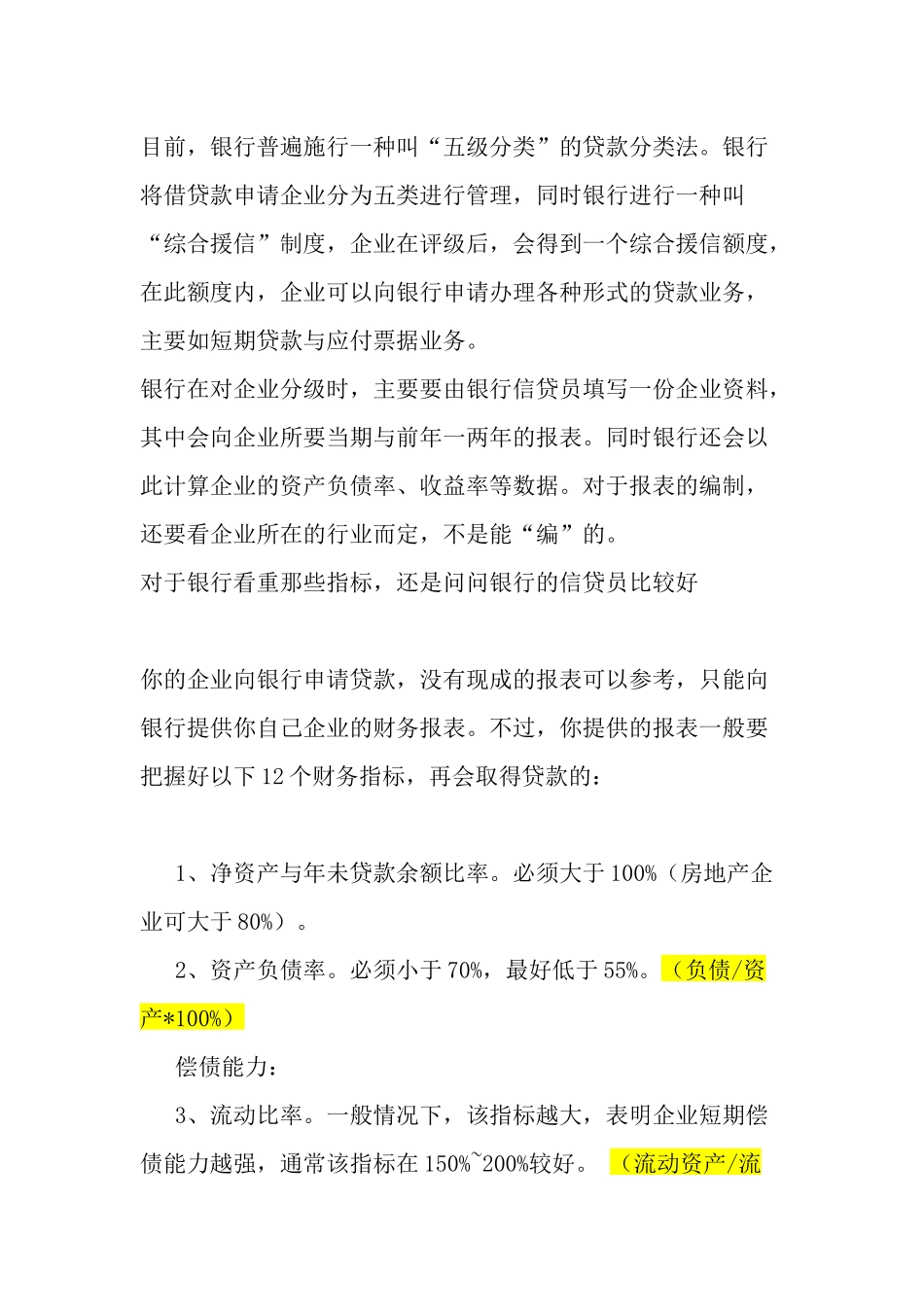 贷款应注意的财务分析_第1页