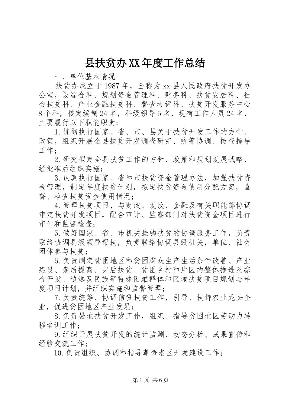 县扶贫办XX年度工作总结_第1页