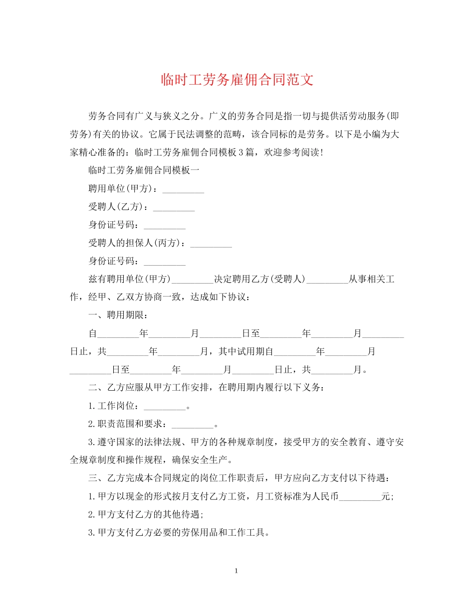 临时工劳务雇佣合同范文_第1页