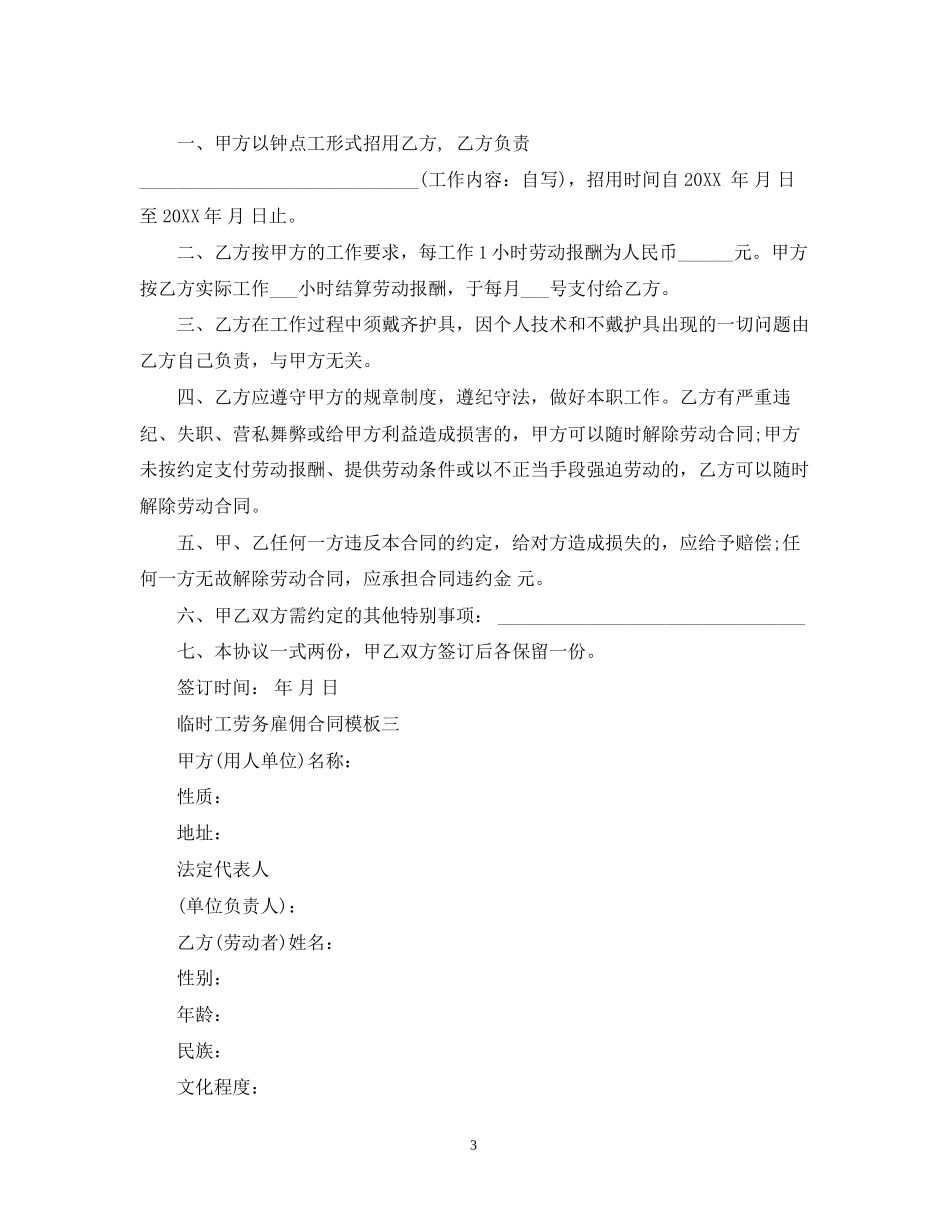 临时工劳务雇佣合同范文_第3页