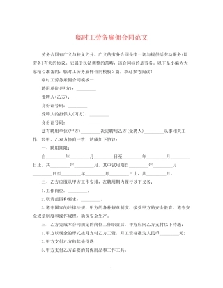 临时工劳务雇佣合同范文