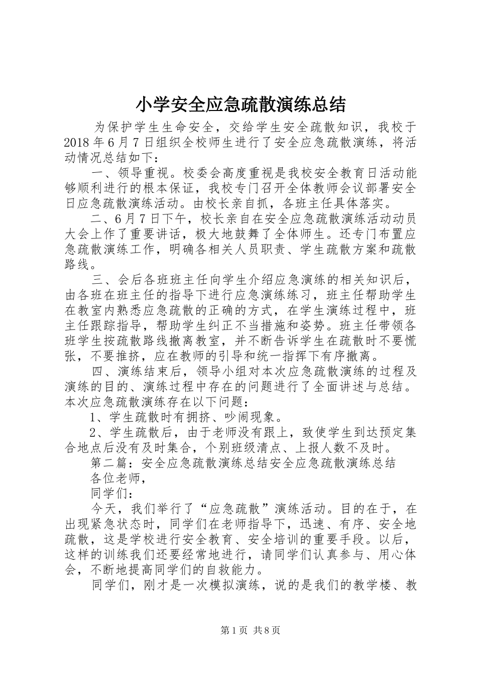 小学安全应急疏散演练总结_第1页