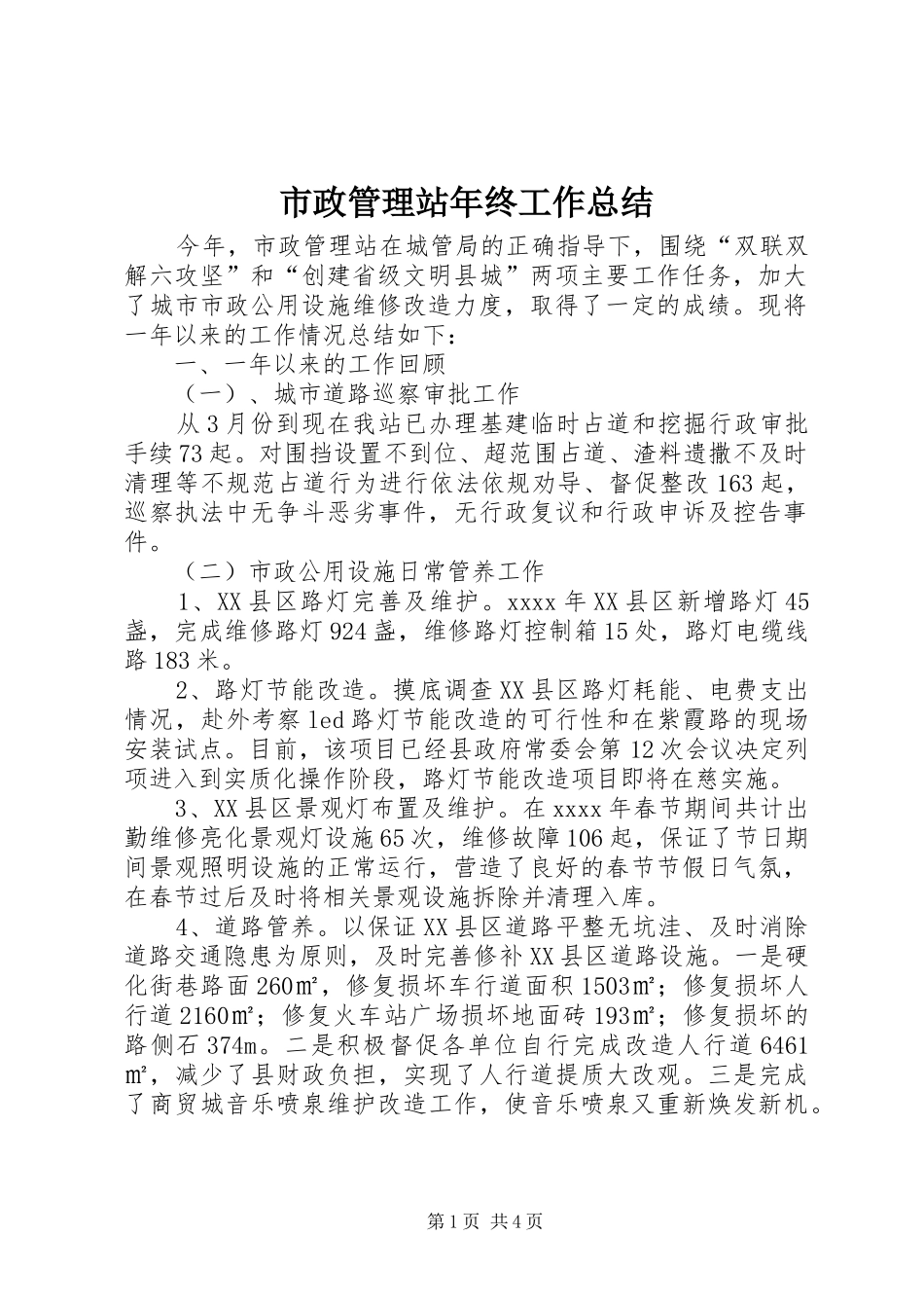 市政管理站年终工作总结_第1页