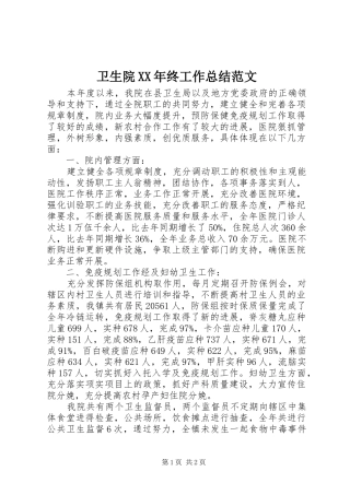 卫生院XX年终工作总结范文