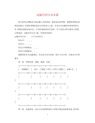 运输合同文本3篇