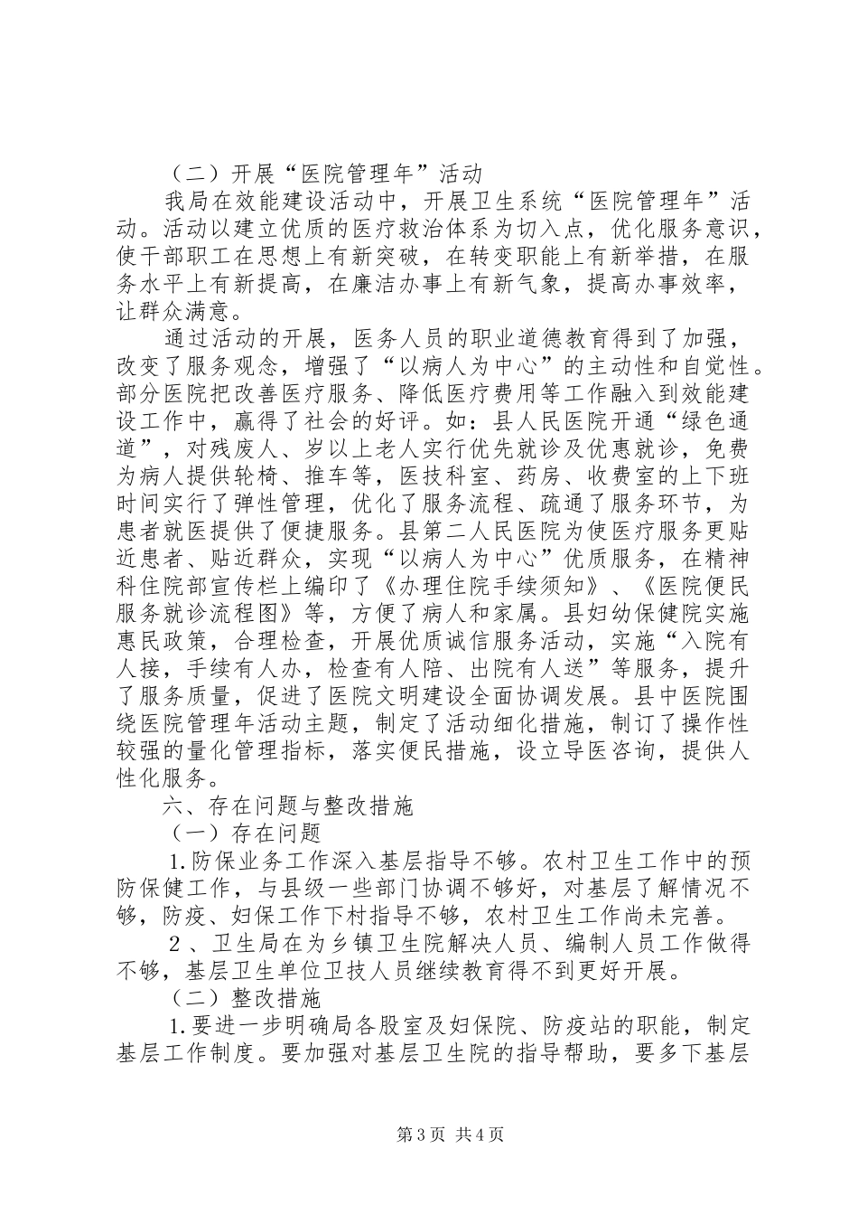 县卫生局机关行政效能建设工作总结_第3页