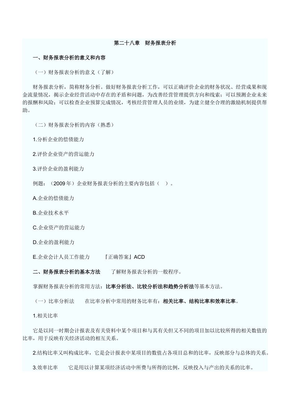 第二十八章财务报表分析_第1页