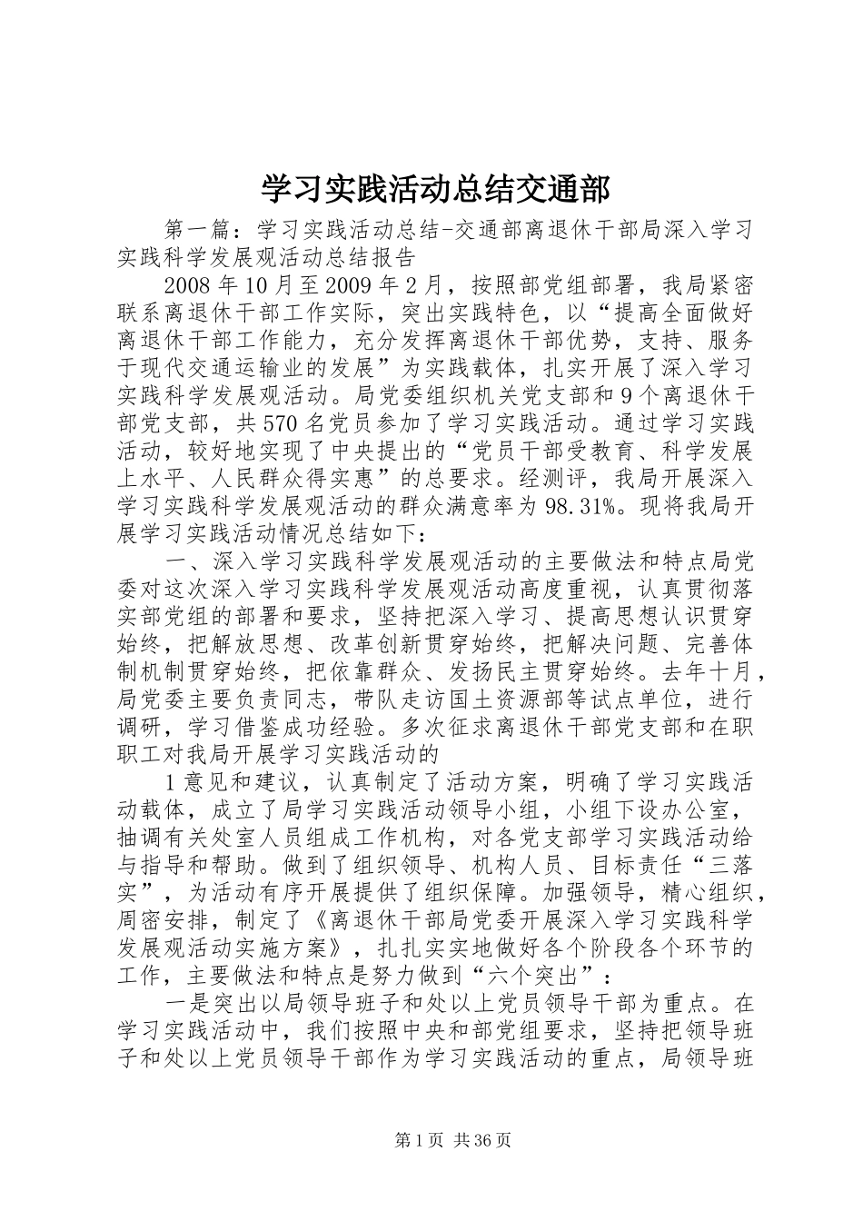 学习实践活动总结交通部_第1页