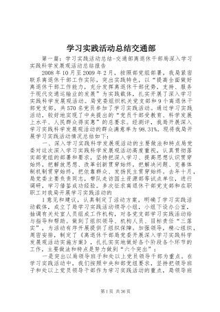 学习实践活动总结交通部