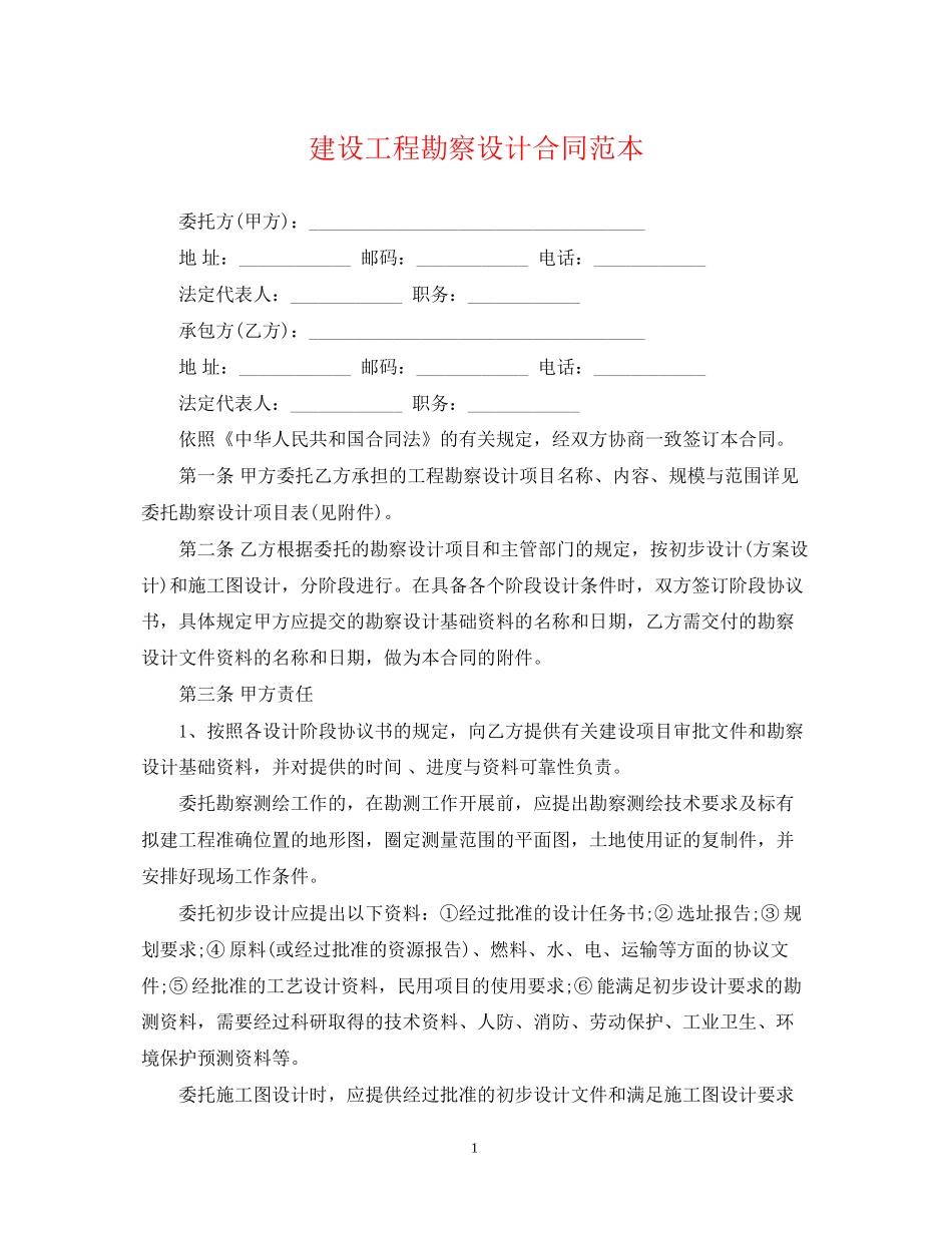 建设工程勘察设计合同范本_第1页