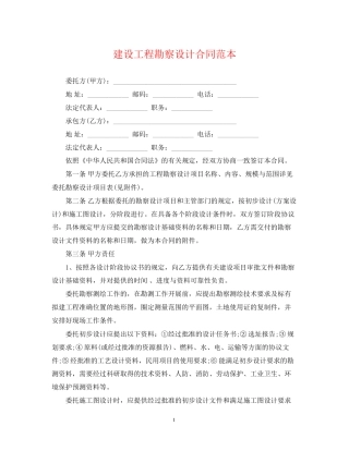 建设工程勘察设计合同范本