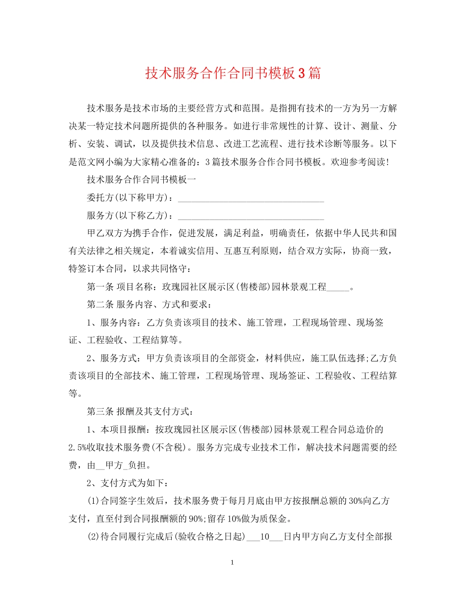 技术服务合作合同书模板3篇_第1页