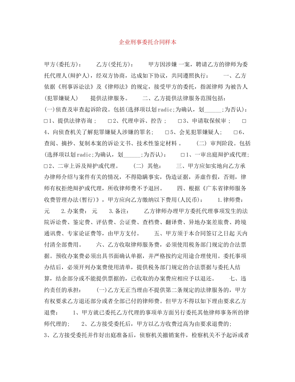 企业刑事委托合同样本_第1页
