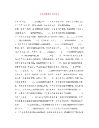 企业刑事委托合同样本