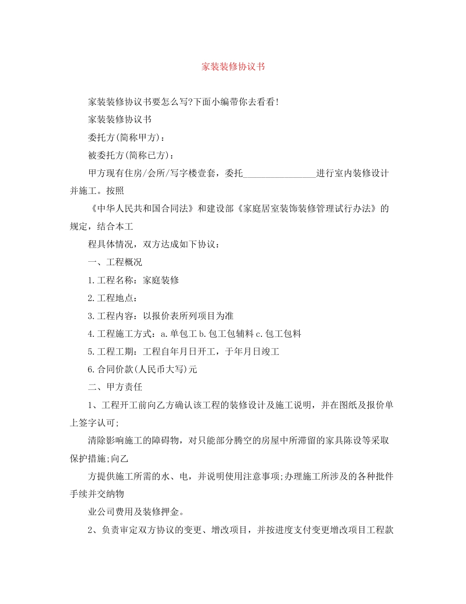 家装装修协议书_第1页