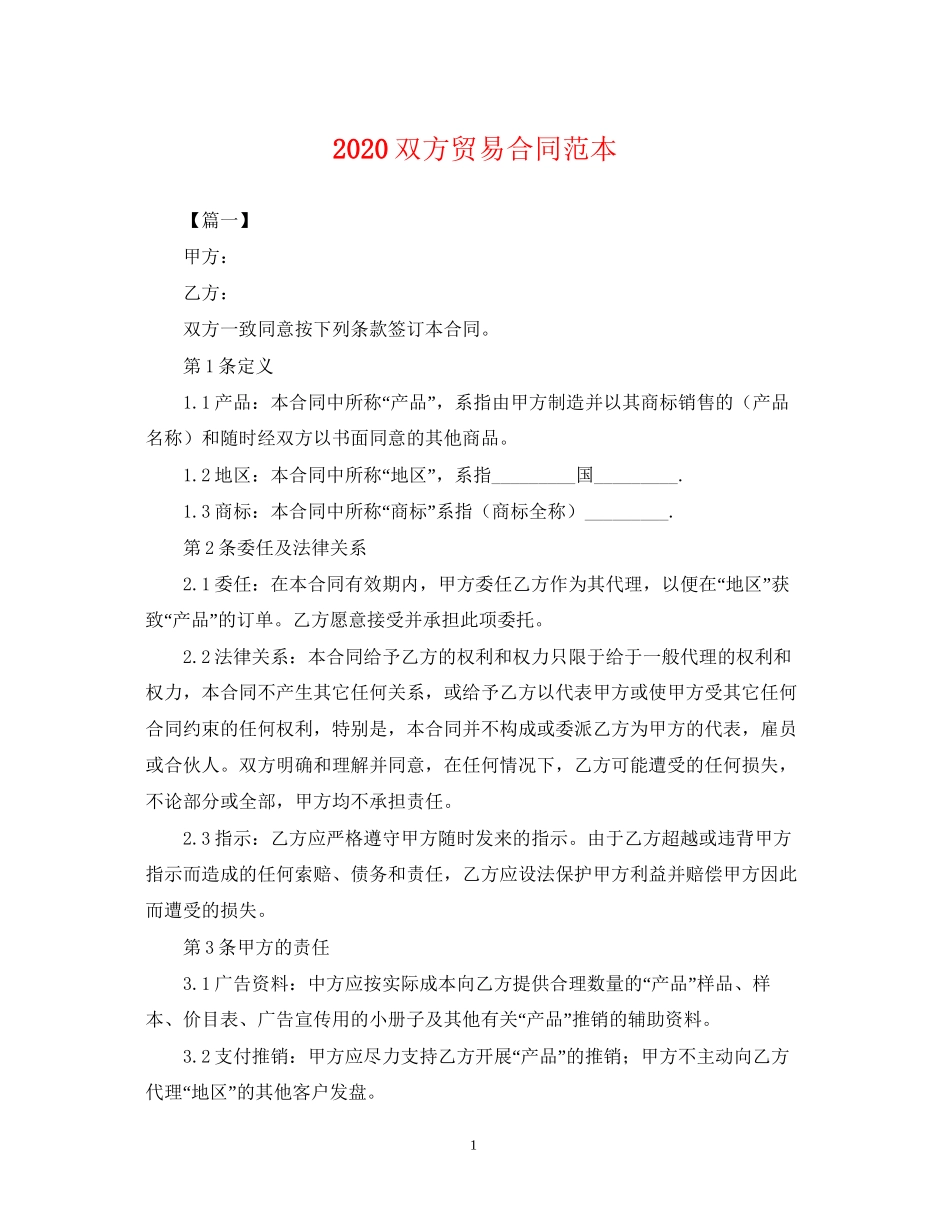 双方贸易合同范本_第1页