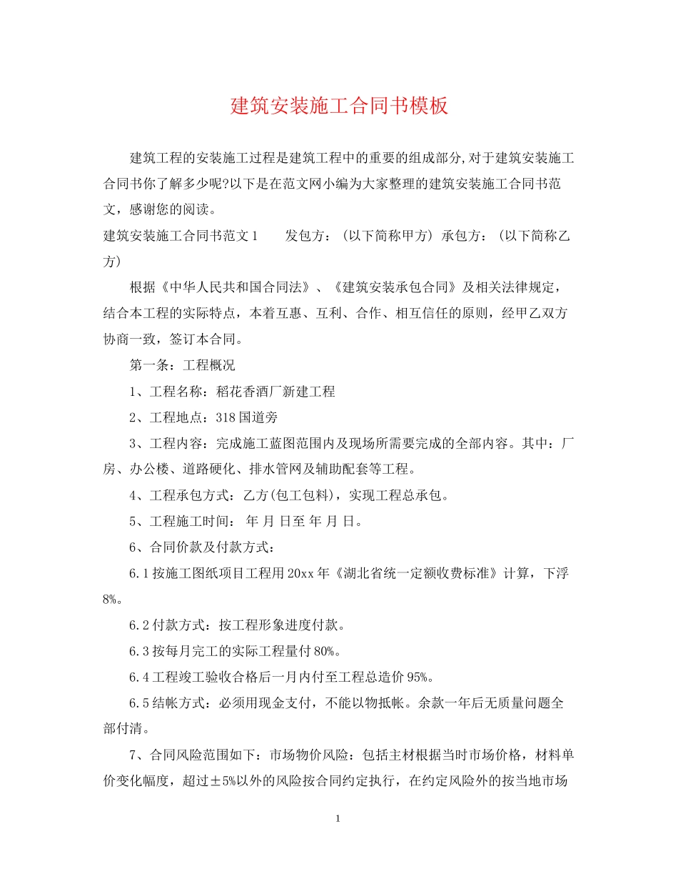 建筑安装施工合同书模板_第1页