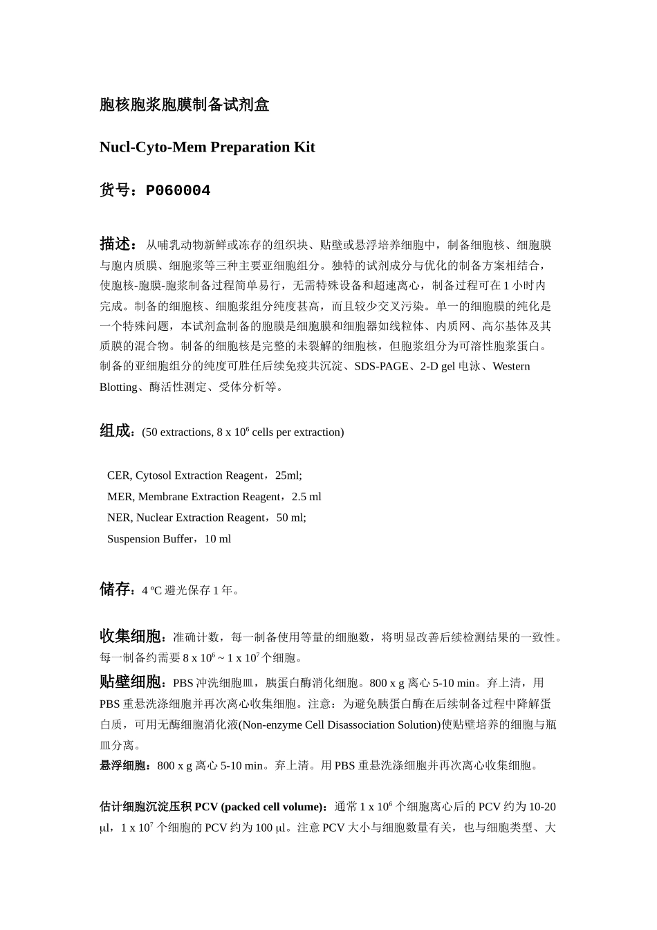 胞核胞浆胞膜制备试剂盒_第1页