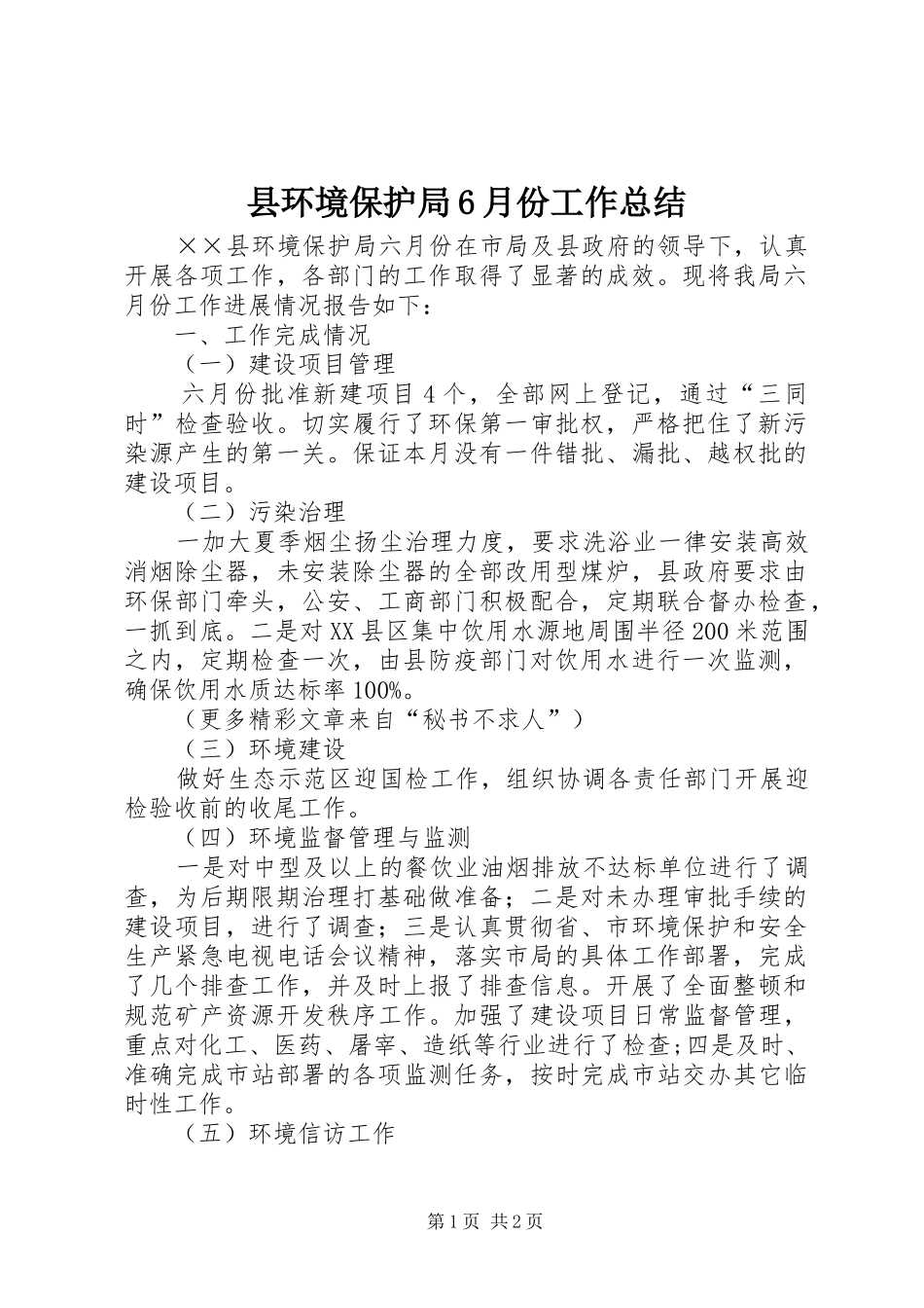 县环境保护局6月份工作总结_第1页