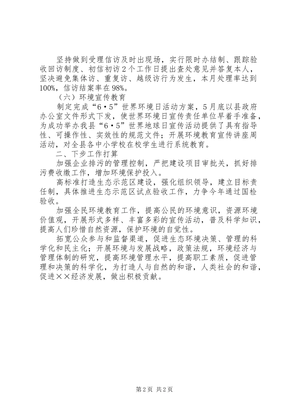 县环境保护局6月份工作总结_第2页