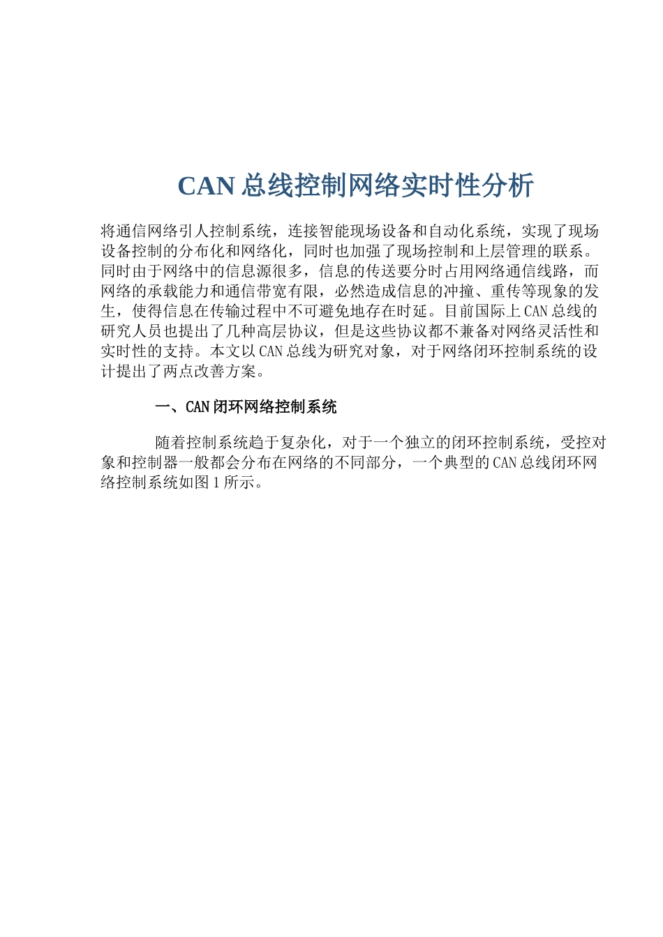 CAN总线控制网络实时性分析_第1页