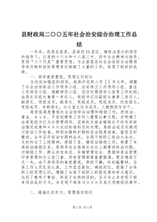 县财政局二○○五年社会治安综合治理工作总结