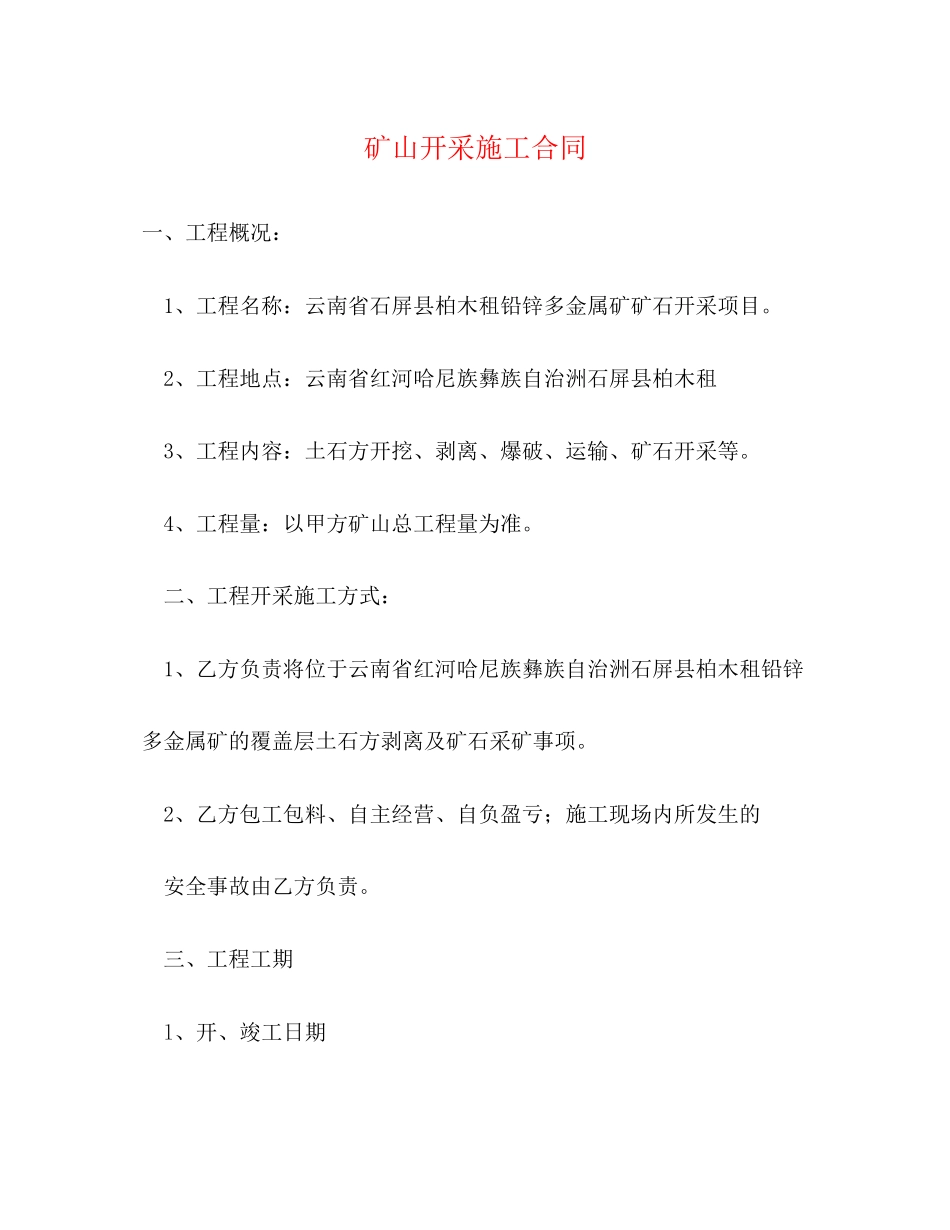矿山开采施工合同_第1页